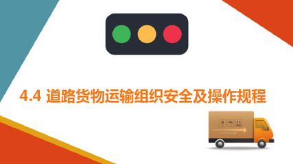 普通貨物道路運輸車輛裝載規(guī)范與安全要求