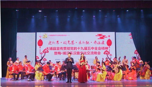 文藝動(dòng)態(tài) 大埔縣成功舉辦黨的十九屆五中全會(huì)精神宣傳暨梅埔漢樂(lè)漢曲文化交流晚會(huì)